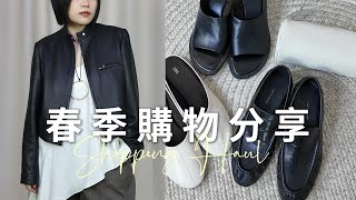 春季买什么？微胖购物开箱