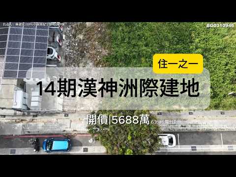 14期精華地段✨大面寬座北朝南住一之一建地出門就到漢神洲際