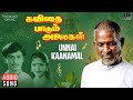 Unnai Kaanamal Song Kavithai Paadum Alaigal Ilaiyaraaja Arunmozhi K S Chithra Tamil Song