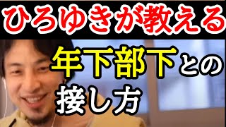厄介な年下部下の対処法【ひろゆき】