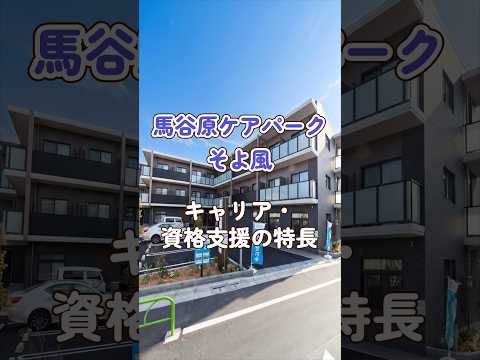『練馬谷原ケアパークそよ風』キャリア・資格支援編