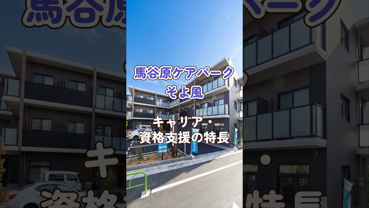 『練馬谷原ケアパークそよ風』キャリア・資格支援編