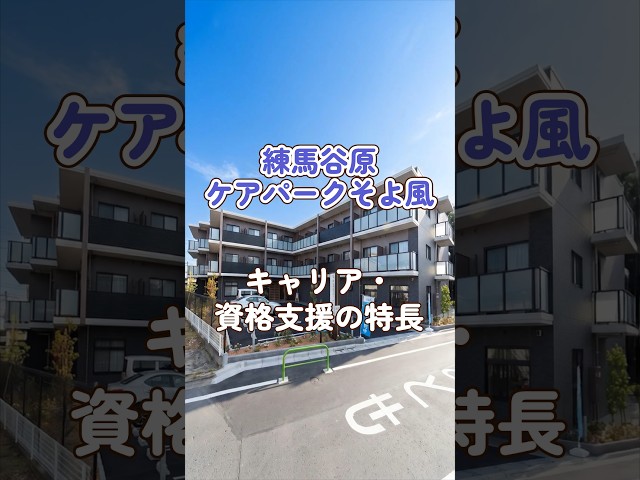 『練馬谷原ケアパークそよ風』キャリア・資格支援編