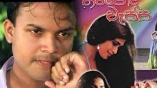 Hiripoda Wassa Sinhala Film හිරිපොද 