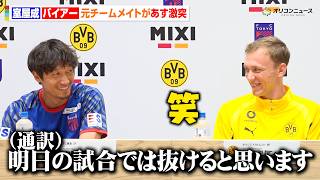 【FC東京vsドルトムント】ドイツ代表・バイアー、元チームメイトの室屋成と微笑ましいやり取り　明日の親善試合へ意気込みを語る