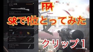 COD：MW　FFA　SR　３０KILLWIN