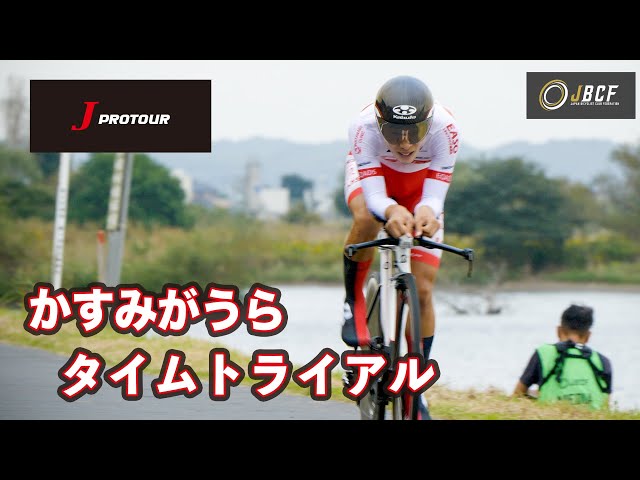 2021Jプロツアー第18戦 かすみがうらタイムトライアル