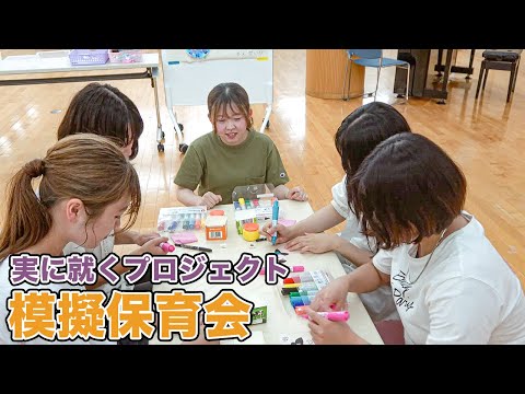 表現文化学科 模擬保育会【実に就くプロジェクト_初等教育学科】