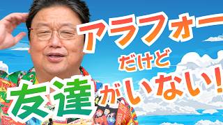 「アラフォー男ですが友達が一人もいません…」他6本【サイコパスの人生相談】#499