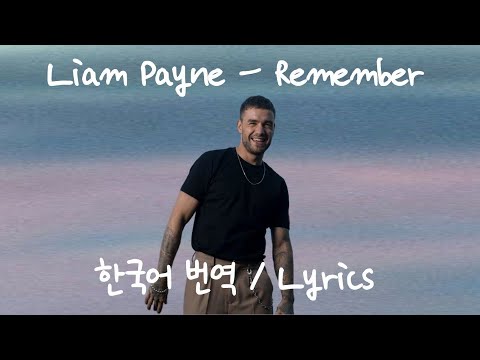 Liam Payne (리암 페인) - Remember 가사 한국어 번역 / Lyrics
