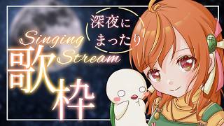 【歌枠/Singing】高評価100目指して！聴き心地のいい深夜歌枠♪アニソン多め！ #vtuber