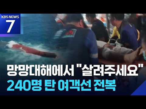 필리핀 이어 인니서 여객선 참사…6명 사망·129명 실종 / KBS 2026.09.14.