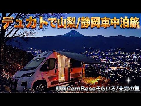 トイファクトリー  デュカトで山梨/静岡車中泊‼︎