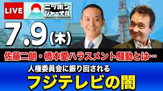 【ニッポンジャーナル】浜田聡×井上和彦 最新ニュースを解説！