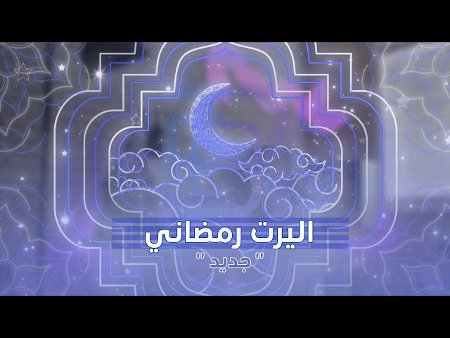 اليرت رمضان (2)