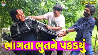 Bhagta Bhut Ne Pakdyu || ભાગતા ભુતને પકડયું || Gaju ni Dhamal || Deshi Comedy ||