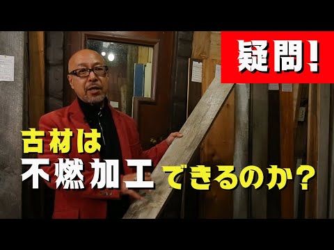 疑問！古材は不燃加工できるのか？ウッドフェンス・足場板古材・エイジング材などの不燃木材の特徴！