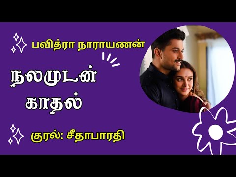 Nalamudan Kaadhal Audiobook| நலமுடன் காதல்