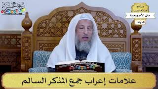 40 - علامات إعراب جمع المذكر السالم - عثمان الخميس