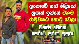මහණ වෙන්න පෙරුම් පුරණ ඉසුරු | Isuru Lokuhettiarachchi &amp; Mihira Sirithilaka | JWID | Sirasa TV