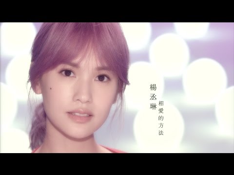 楊丞琳Rainie Yang - 相愛的方法The Lesson of Love (Official HD MV)