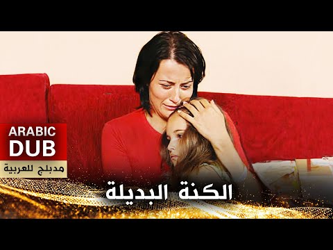 الكنة البديلة - أفلام تركية مدبلجة للعربية | Eden Bulur