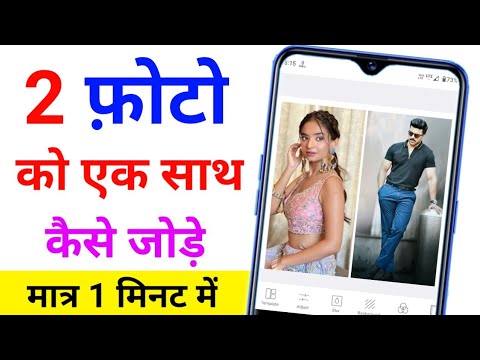 do photo ek Sath Kaise jode | Do Photo Ko Ek Sath Jodne Wala App | Photo Ko Merge Kaise Kare