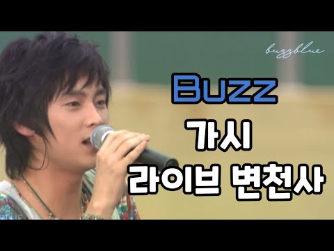 버즈(Buzz) - 가시 라이브 변천사