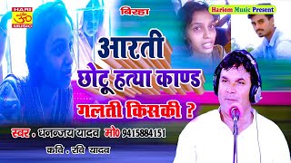 Viral Song #बंशीधर_चौधरी || छोटू आरती के ...