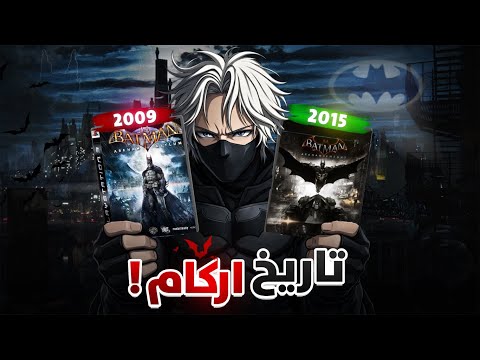 ليه كل ألعاب السوبر هيرو بتخسر قدام باتمان أركام لحد دلوقتي؟