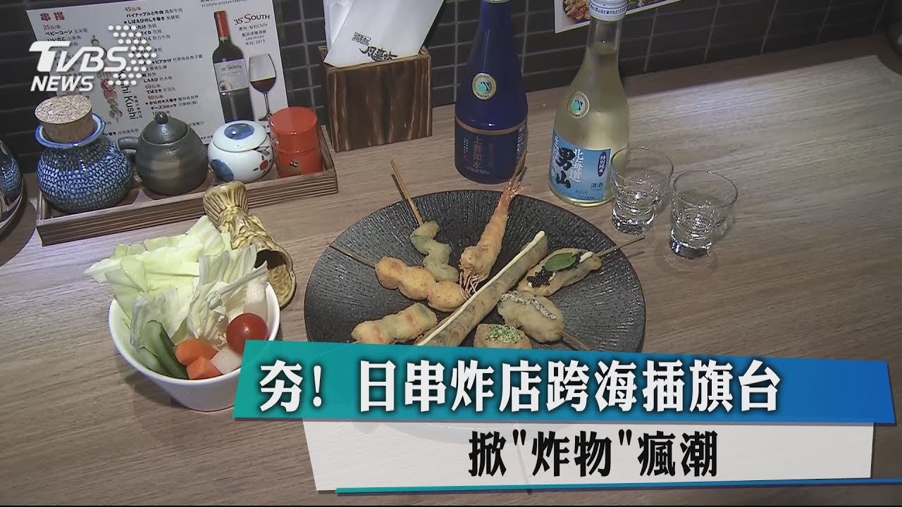 夯!日串炸店跨海插旗台 掀「炸物」瘋潮