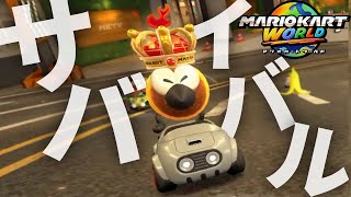 【マリオカートワールド】いぎだいッッ!!!!!!!!!