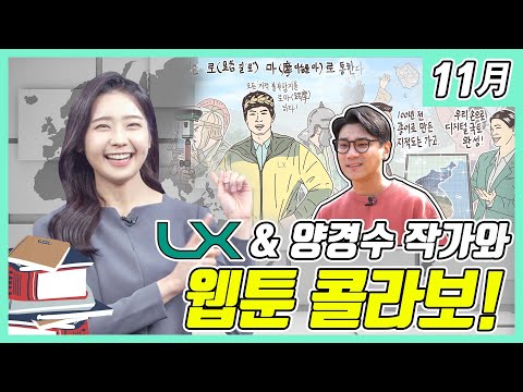 [월간LX 11월호]LX와 그림왕 양치기 양경수 작가의 웹툰 콜라보!