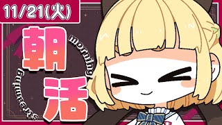 【初見さん歓迎｜朝活】名前を呼んでみんなに「おはよう」「いってらっしゃい」エール送る配信【11/21(火)】