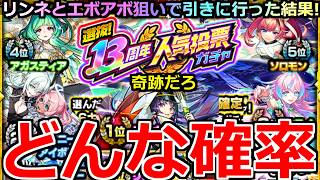 【モンスト】「13周年人気投票ガチャ」《どんな確率!!》※こんなことあるんかい!!運営さん俺で遊ぶ(笑)てかかなり出るんだが!!４アカぶちかました結果!!【呪術廻戦コラボ3弾】