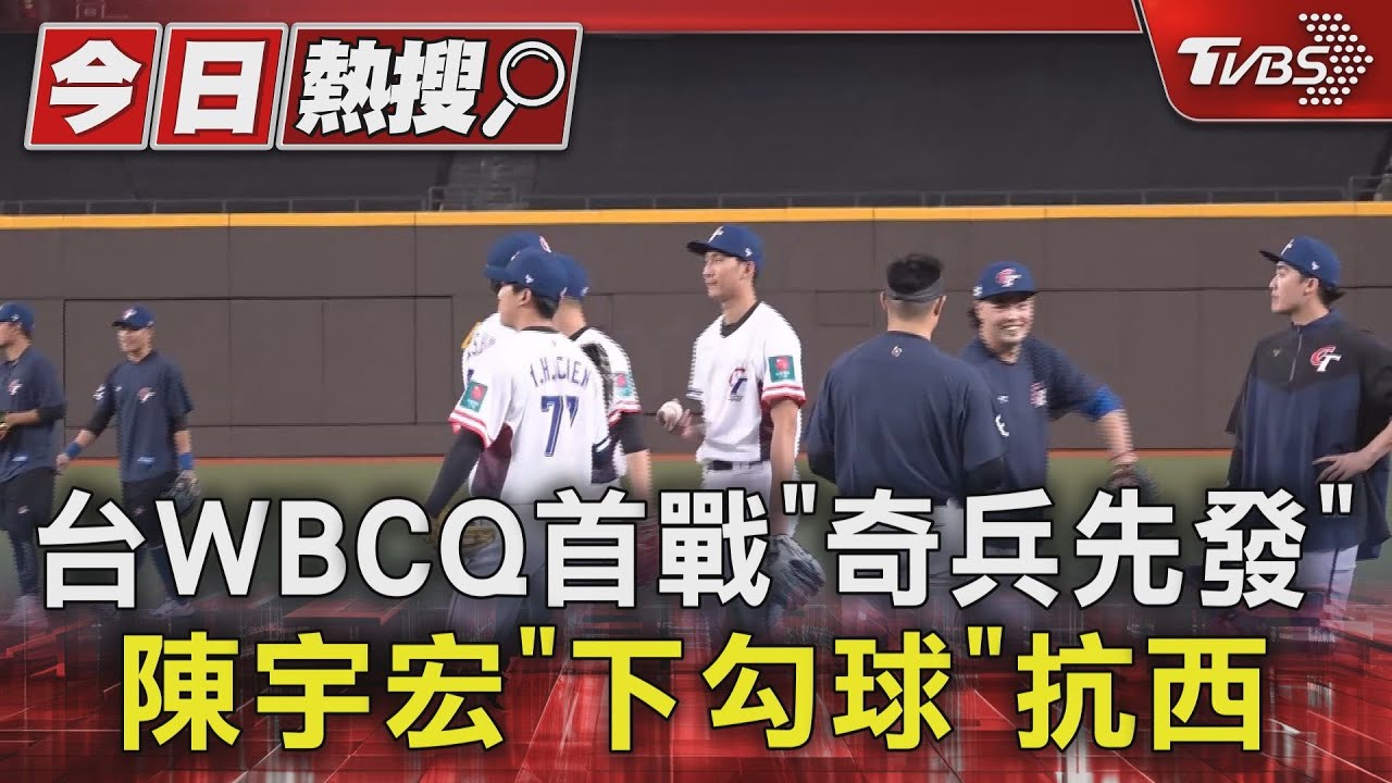 WBC資格賽/台鋼潛水艇來了!台首戰「奇兵先發」 陳宇宏「下勾球」抗西班牙