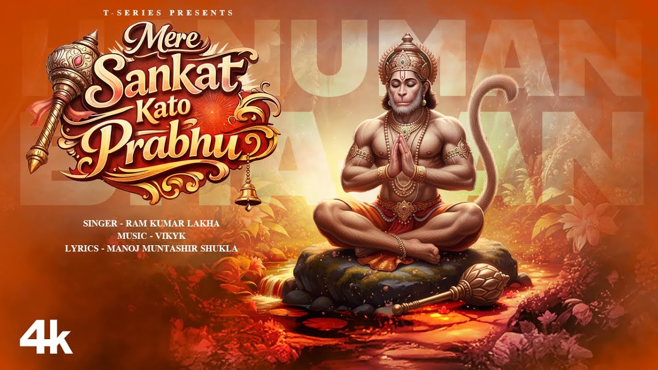 Mere Sankat Kato Prabhu Lyrics | Ram Kumar Lakha