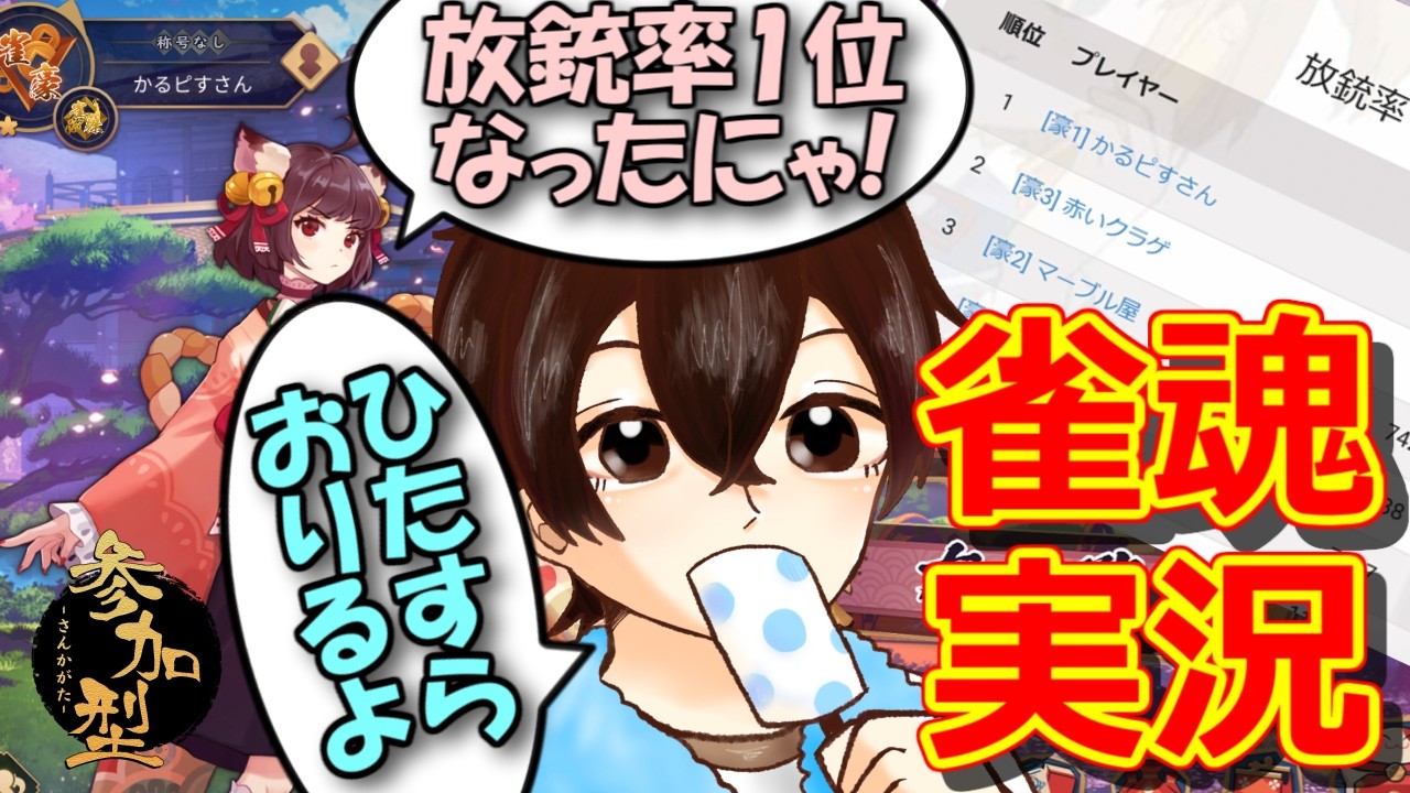【雀魂/三麻友人戦】放銃率ランキング1位の人と打ちませんか！