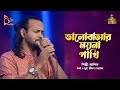 Bhalobasar Moyna Pakhi | Bangla Folk Song | Ashik | ভালোবাসার ময়না পাখি | Baul Song | Nagorik Music