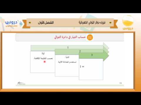 الثالث الثانوي | الفصل الدراسي الأول 1438 | فيزياء | دوائر التوالي الكهربائية