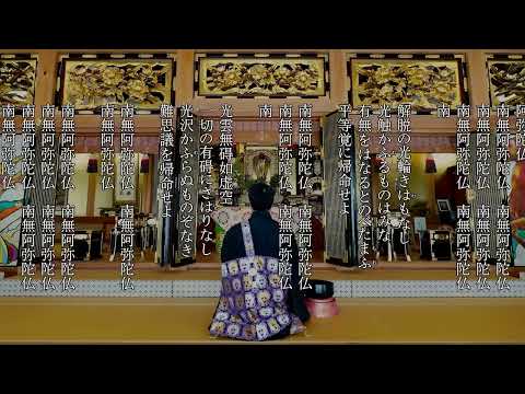 【正信偈 拝読】浄土真宗本願寺派（西本願寺）｜南無阿弥陀仏・念仏・お経 BGM｜金蔵寺