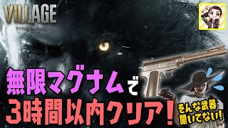 無限マグナムで3時間クリアを目指すバイオハザード ヴィレッジ（BIOHAZARD VILLAGE）