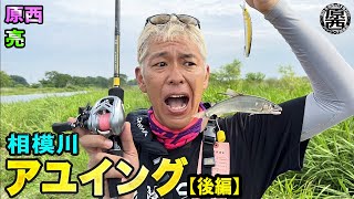  原西＆亮の【アユイング】(後編)