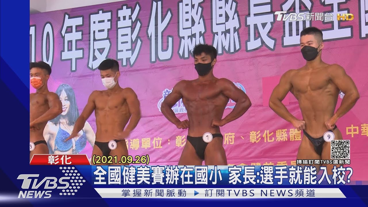 全國健美賽辦在國小　家長：選手就能入校？