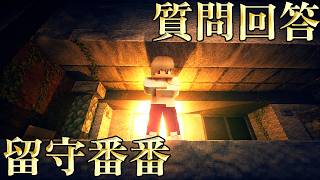 【ゆる卓】日給90万の怪しい仕事をするクトゥルフ神話TRPG「留守番番」 質問回答（ゆるりる、川犬）