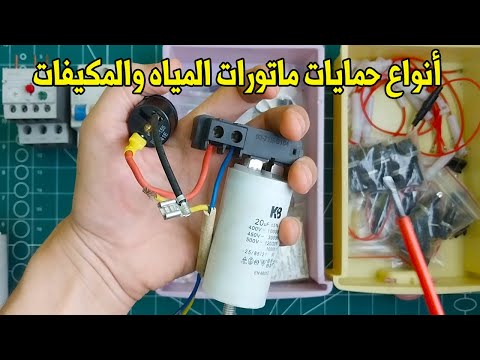 ما هي أنواع الحمايات ل ماتورات المياه والمكيفات والثلاجات محركات احادية الطور