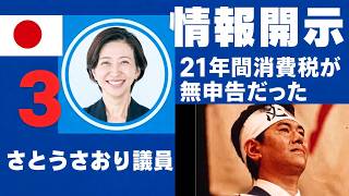 さとうさおり前都議が追及したものを引き継ごう！その１ 二十一年分の消費税が無申告だった。