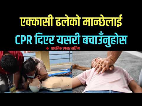 एक्कासी ढलेको मान्छेलाई CPR दिएर कसरी बचाउँने ? प्राथमिक उपचार तालिम First Aid Tranning By Redcross