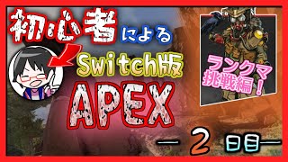 【2日目】初心者目線で送るSwitch版APEX【ランクマ挑戦編】