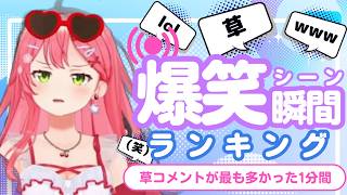 【8月18日】ホロライブ草コメントランキング TOP10 Hololive funny moments ※ネタバレあり